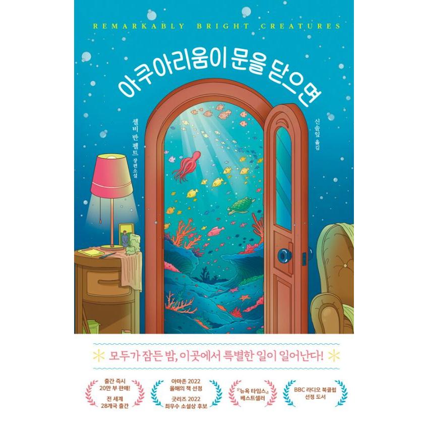 韓国語 小説 『水族館が閉まると』 著：シェルビー・バン・ペルト