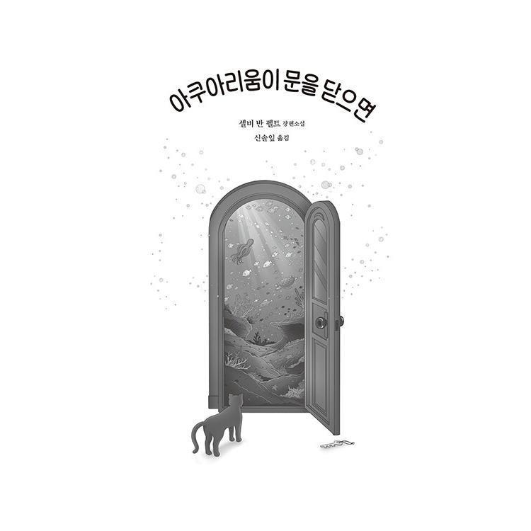 韓国語 小説 『水族館が閉まると』 著：シェルビー・バン・ペルト