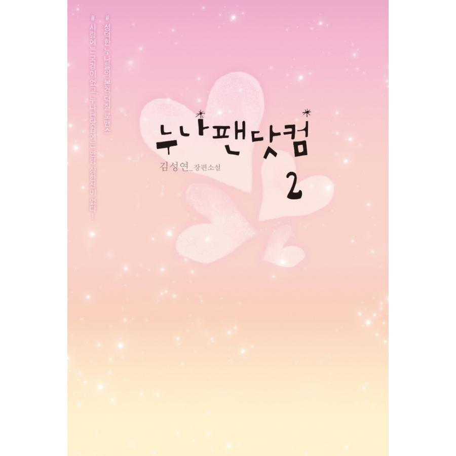 韓国語 小説 『ヌナペンドットコム２』 (ドラマ「彼女の私生活」原作小説)パク・ミニョン キム・ジェウク 主演 著：キム・ソンヨン : にゃんたろうず  NiYANTA-ROSE! - 通販 - Yahoo!ショッピング