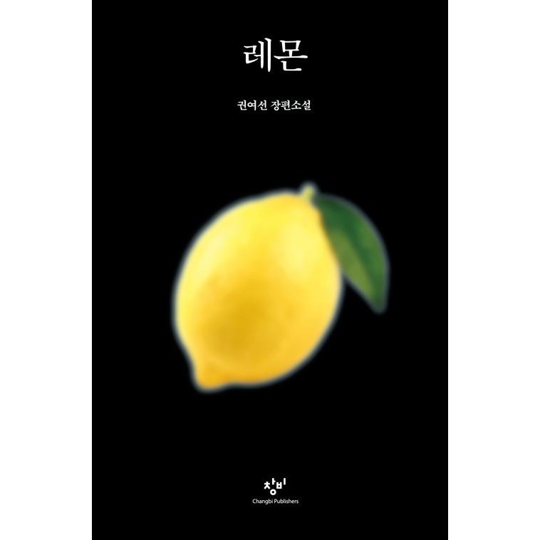 韓国語 長編 小説 レモン 檸檬 著 クォン ヨソン Novel68 にゃんたろうず Niyanta Rose 通販 Yahoo ショッピング