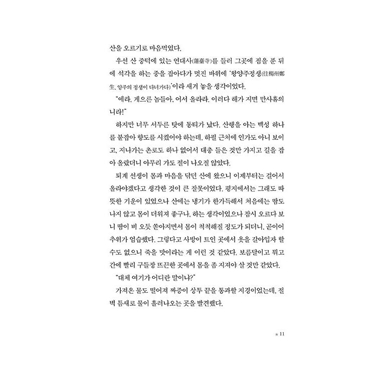 韓国語 小説 『チョンセン、夢の外はあぶない！』 著：イ・ムニョン｜niyantarose｜08