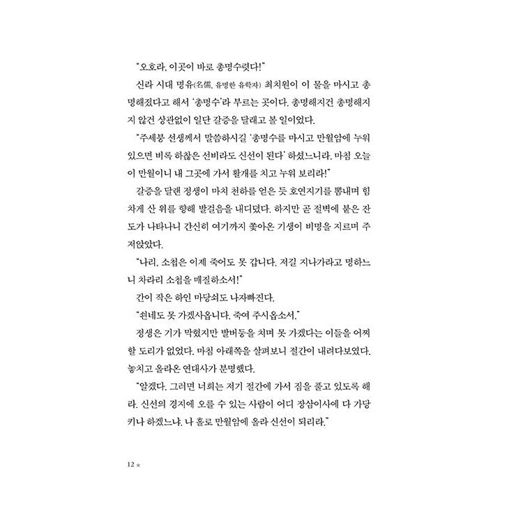 韓国語 小説 『チョンセン、夢の外はあぶない！』 著：イ・ムニョン｜niyantarose｜09