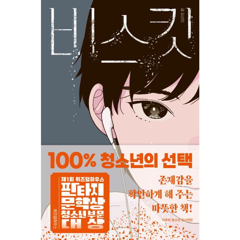 韓国語 小説 『ビスケット - 第1回ウィズダムハウスファンタジー文学賞