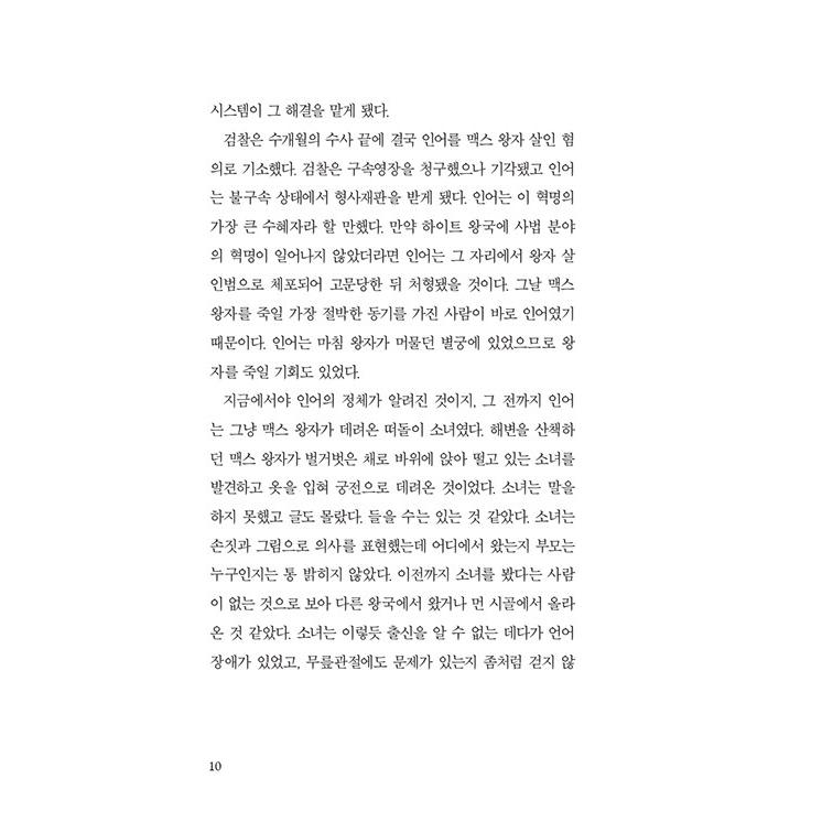 韓国語 小説 『仙女のための弁論』 著：ソン・シウ｜niyantarose｜07