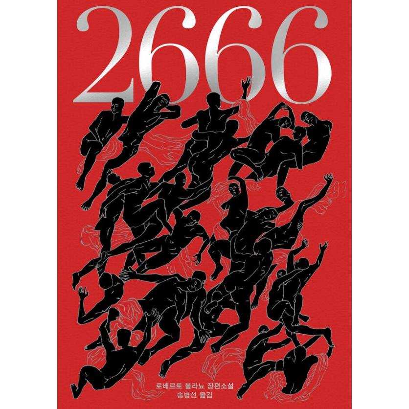 韓国語 小説 『2666』 - ボラーニョ20周忌 特別合本版 著：ロベルト