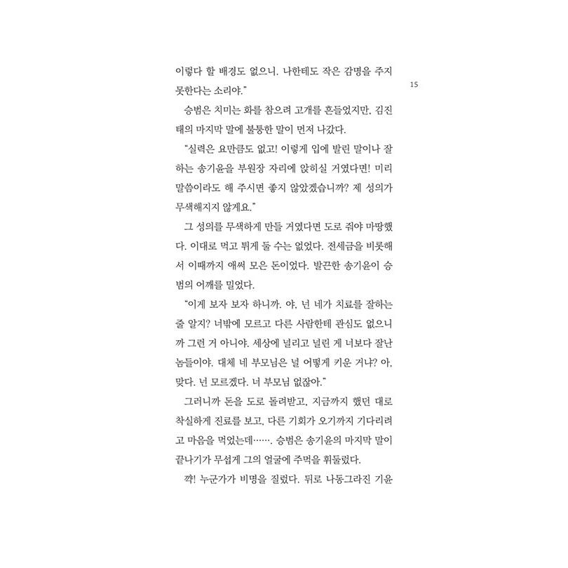 韓国語 小説 『不思議な韓医院』 著：ぺ・ミョンウン（怪しい韓医院）｜niyantarose｜12
