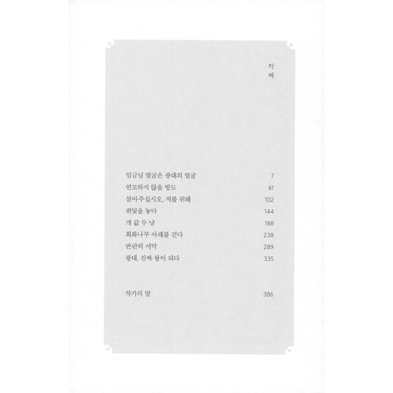 韓国語 小説 『王になった男 2』 (ドラマ「王になった男」原作小説) ヨ