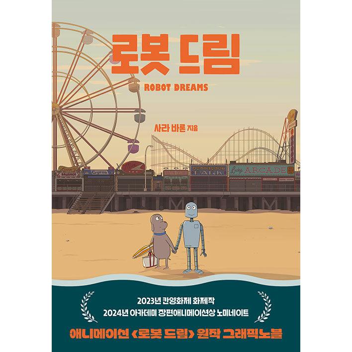 韓国語 グラフィックノベル 『ロボット・ドリーム』 著：サラ・バロン