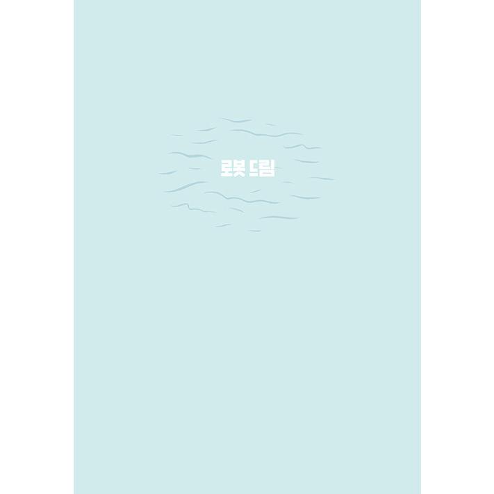 韓国語 グラフィックノベル 『ロボット・ドリーム』 著：サラ・バロン