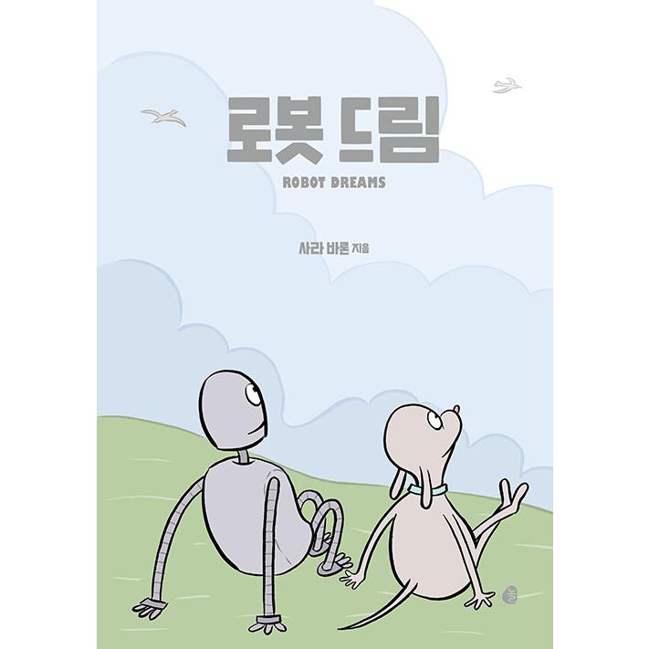 韓国語 グラフィックノベル 『ロボット・ドリーム』 著：サラ・バロン