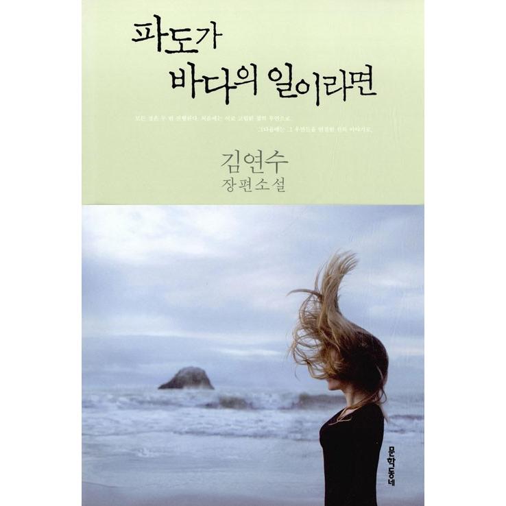 韓国語 小説 波が海の業ならば ソン ヘギョ パク ボゴム主演のドラマ ボーイフレンド に登場した小説 著 キム ヨンス Novel76 にゃんたろうず Niyanta Rose 通販 Yahoo ショッピング
