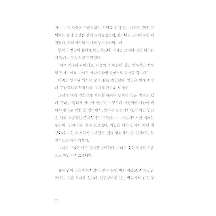 韓国語 小説 『ユルの視線』 著：キム・ミンソ｜niyantarose｜17