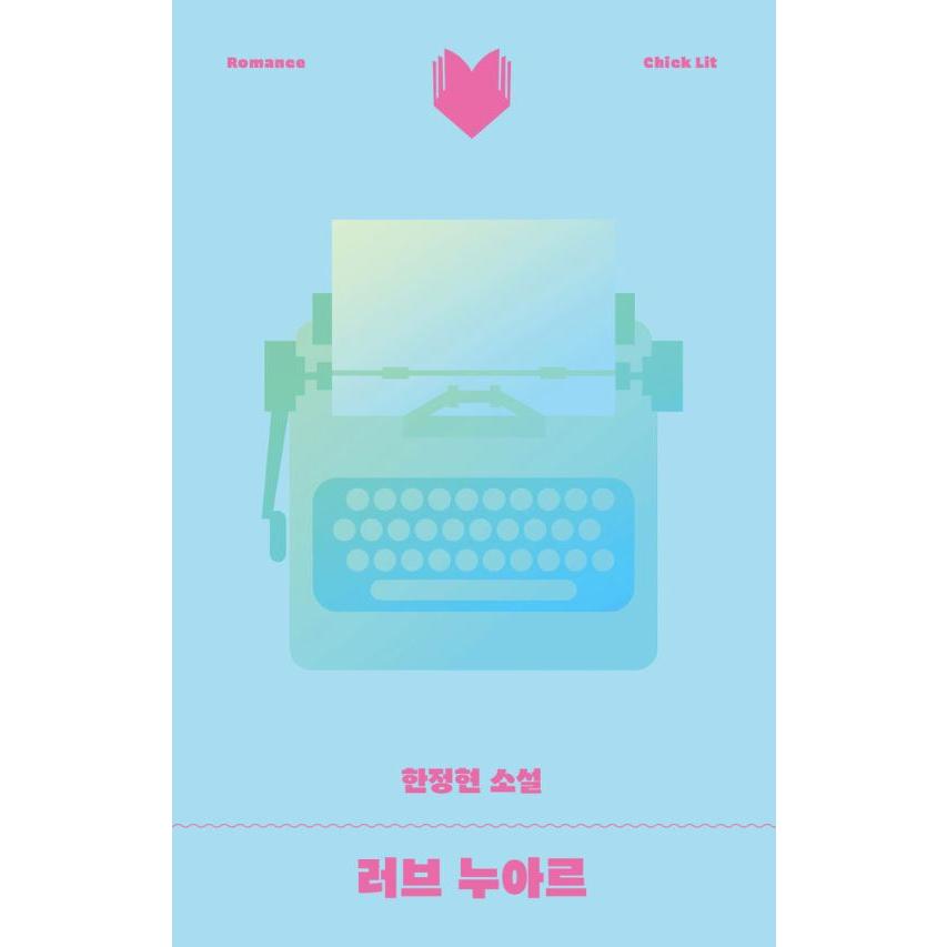 韓国語 小説 『ラブ・ノワール』 著：ハン・ジョンヒョン : にゃん