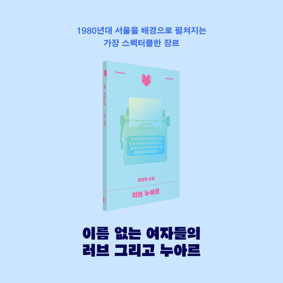 韓国語 小説 『ラブ・ノワール』 著：ハン・ジョンヒョン : にゃん