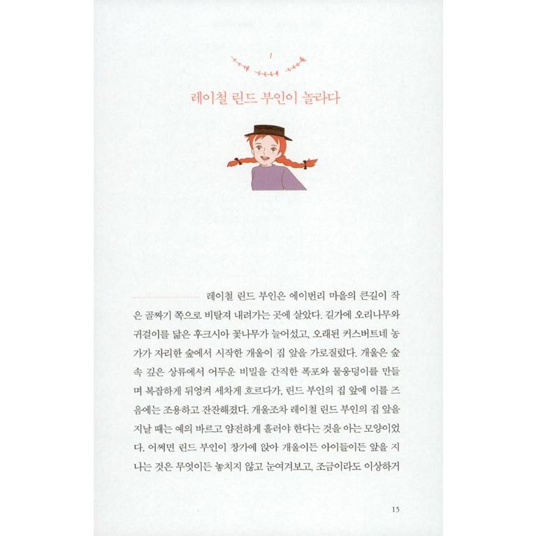 韓国語 小説 『赤毛のアン(洋装)』 著：ルーシー・モード・モンゴメリ