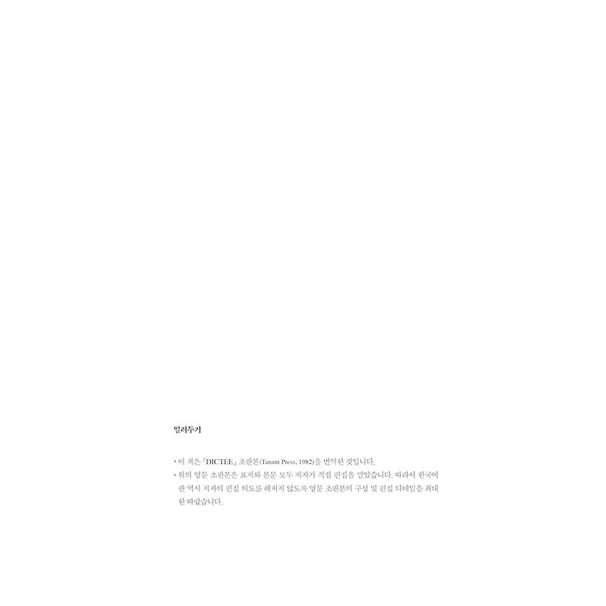 韓国語 小説 『ディクテ』 著：チャ・ハッキョン(テレサ・ハッキョン