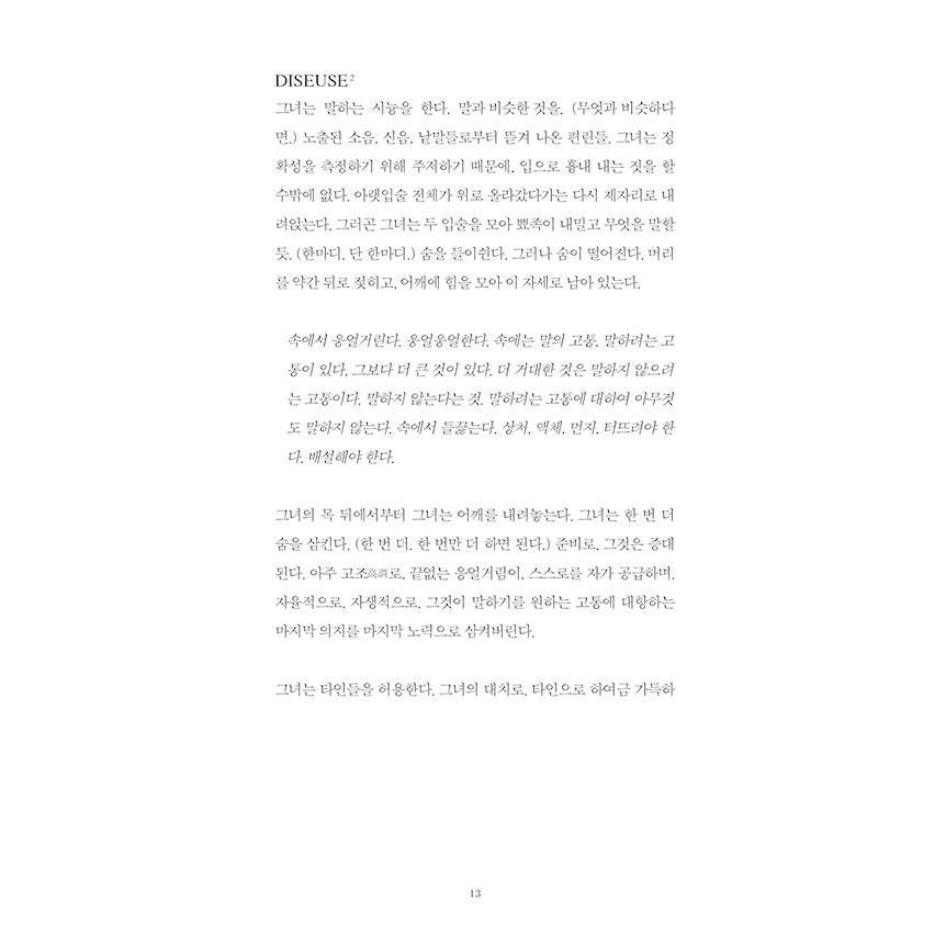韓国語 小説 『ディクテ』 著：チャ・ハッキョン(テレサ・ハッキョン