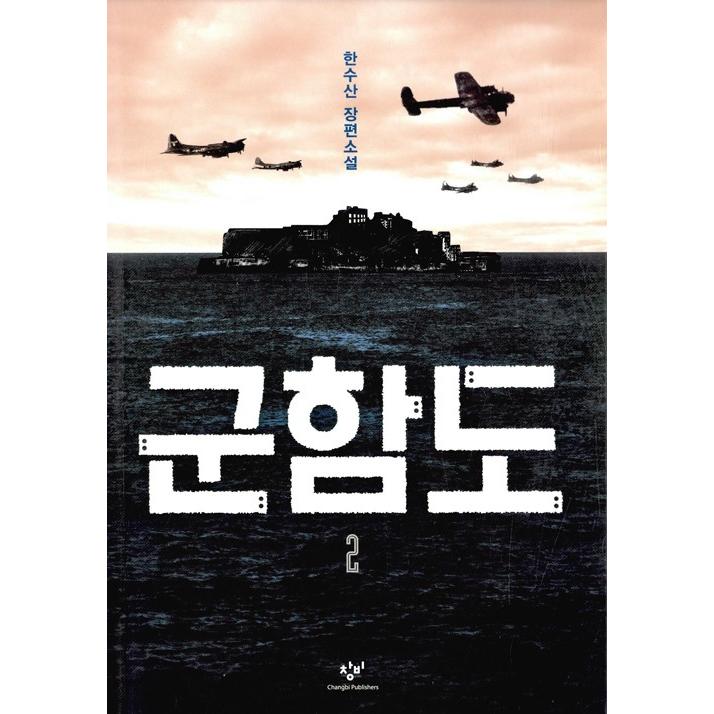 韓国語 歴史小説 『軍艦島 2』 著：ハン・スサン : にゃんたろうず