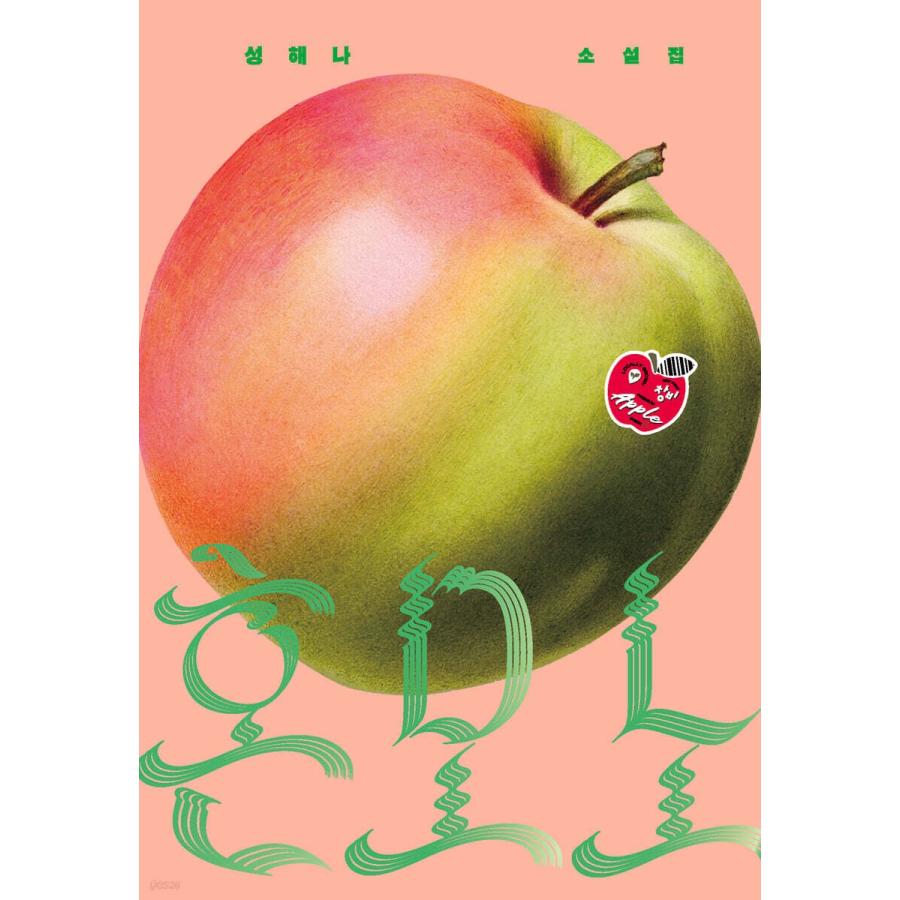 韓国語 小説 『ほんもの』 著：ソン・ヘナ（※カバーのデザインは予告