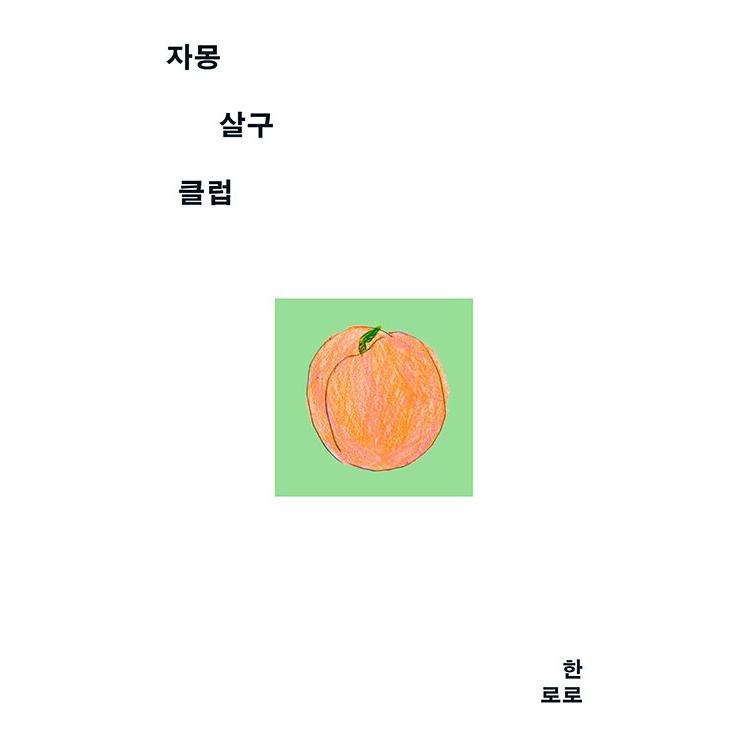 韓国語 小説 『グレープフルーツ アプリコット クラブ』 著：ハンロロ