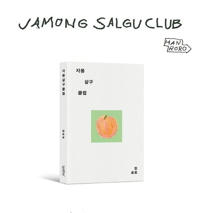 韓国語 小説 『グレープフルーツ アプリコット クラブ』 著：ハンロロ