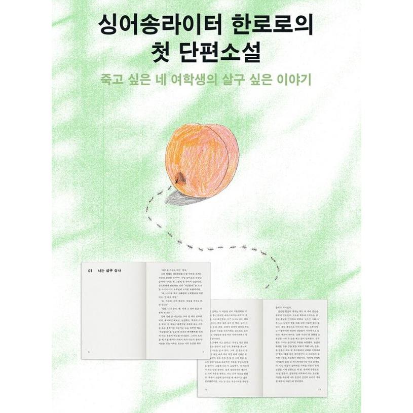韓国語 小説 『グレープフルーツ アプリコット クラブ』 著：ハンロロ