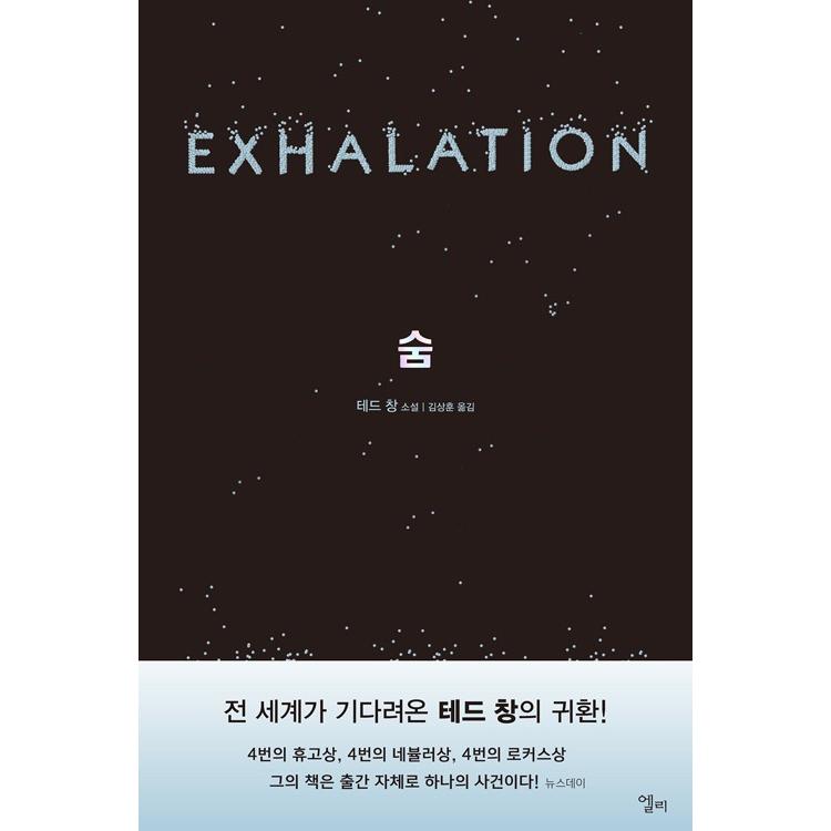 韓国語 小説 息 Exhalation 著 テッド チャン 韓国語版 ハングル Novel にゃんたろうず Niyanta Rose 通販 Yahoo ショッピング
