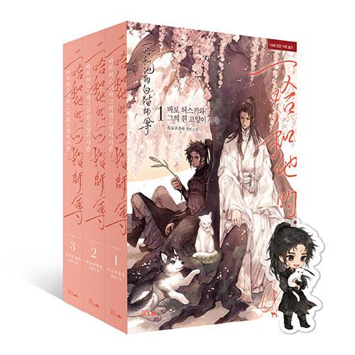 韓国語 中国小説 BL『二哈和他的白猫師尊:あほハスキーと彼の 韓国語 中国小説 BL『二哈和他的白猫師尊:あほハスキーと彼の