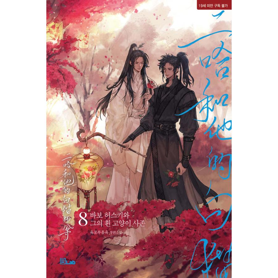 韓国語 中国小説 BL『二哈和他的白猫師尊:あほハスキーと彼の 韓国語 中国小説 BL『二哈和他的白猫師尊:あほハスキーと彼の