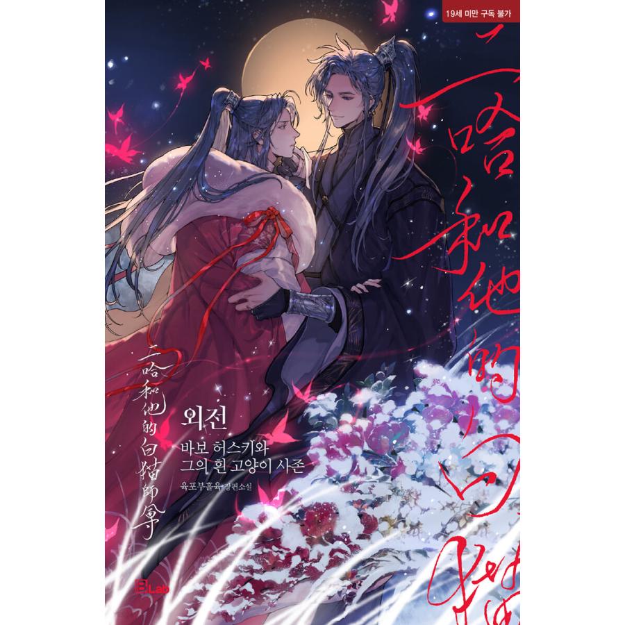 韓国語 中国小説 BL『二哈和他的白猫師尊:あほハスキーと彼の 韓国語 中国小説 BL『二哈和他的白猫師尊:あほハスキーと彼の
