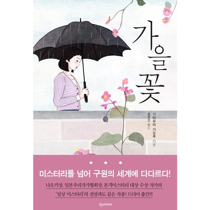 韓国語 小説 秋の花 著 北村薫 日本小説 韓国版 ハングル Noveljp03 にゃんたろうず Niyanta Rose 通販 Yahoo ショッピング