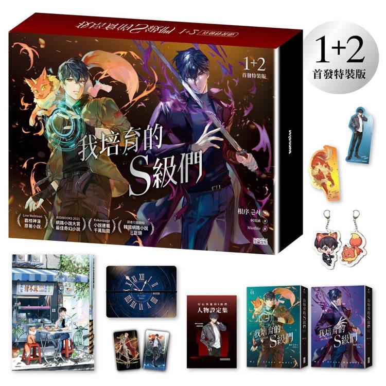俺が育てたS級たち　小説　台湾限定特装版セット 台湾版 小説（特装版）『俺が育てたS級たち 01+02』我培育的S級們1+2
