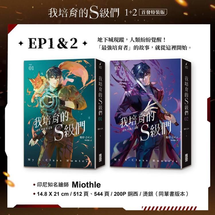 俺が育てたS級たち　小説　台湾限定特装版セット 台湾版 小説（特装版）『俺が育てたS級たち 01+02』我培育的S級們1+2
