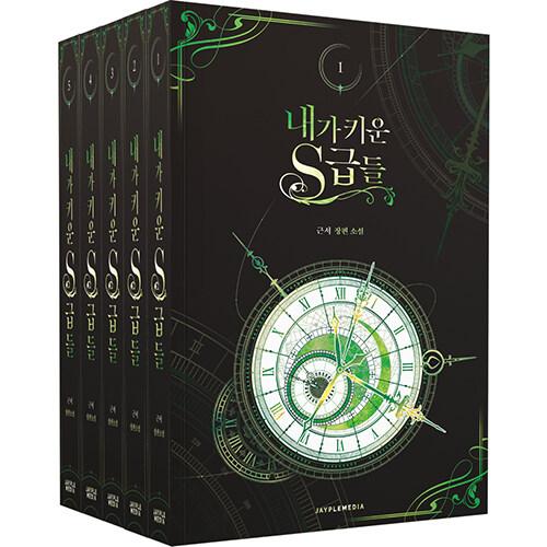 変色マグカップ付き）韓国語 小説『俺が育てたS級たち 1~5セット＋