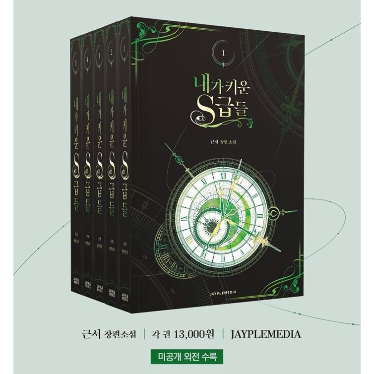 韓国語 小説『俺が育てたS級たち 1~5セット＋グッズパッケージセット