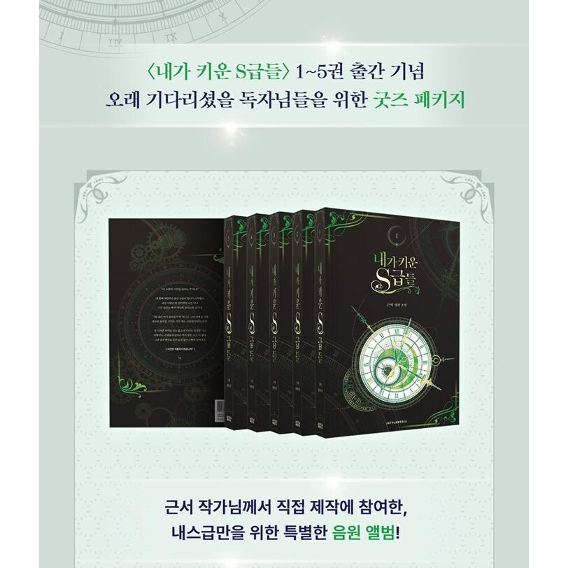 韓国語 小説『俺が育てたS級たち 1~5セット＋グッズパッケージセット
