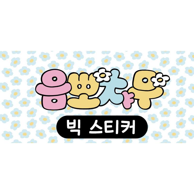 キャラクターグッズ 丸型デザイン 韓国 コミック グッズ『んぽちゃむ キャラクター ビッグ