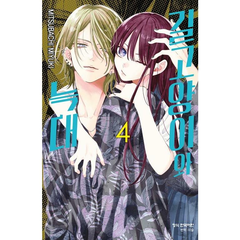 野良猫と狼　ミユキ蜜蜂 dショッピング |野良猫と狼 3 /ミユキ蜜蜂 | カテゴリ：少女の販売