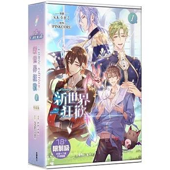 台湾版 まんが(特装版)『NU:カーニバルcomic edition』著： k.kうさこ