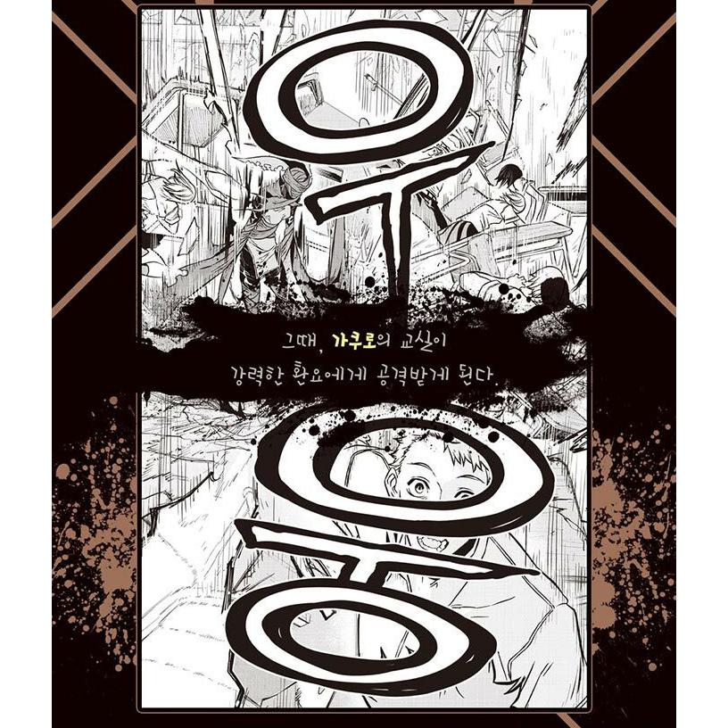 韓国語 まんが『鵺の陰陽師(1)』著：川江 康太（韓国版） ※初版限定