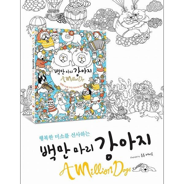 韓国のぬりえ本 百万匹のこいぬ A Million Dogs 〜 幸せな微笑を描く