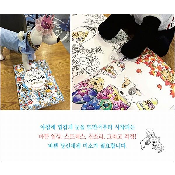 韓国のぬりえ本 百万匹のこいぬ A Million Dogs 〜 幸せな微笑を描く