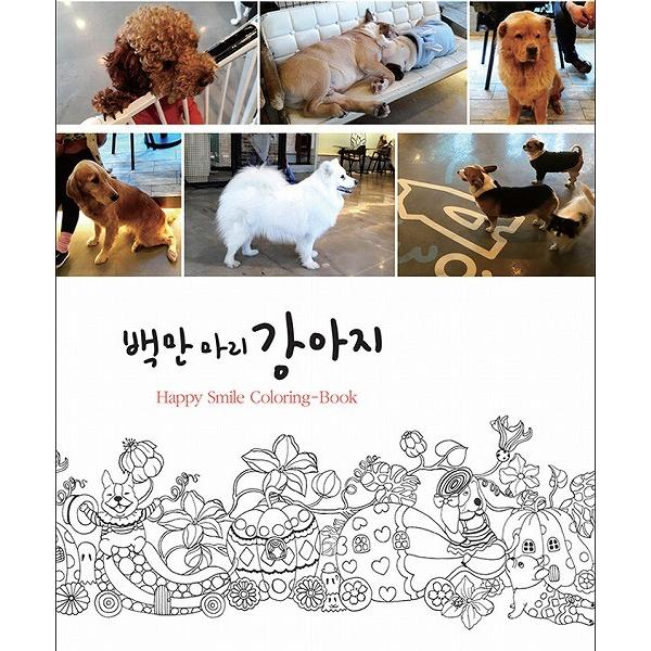 韓国のぬりえ本 百万匹のこいぬ A Million Dogs 〜 幸せな微笑を描く