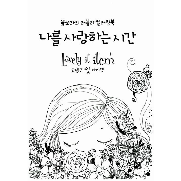 韓国のぬりえ 私を愛する時間 Lovely it item 〜ソルソラのラブリー