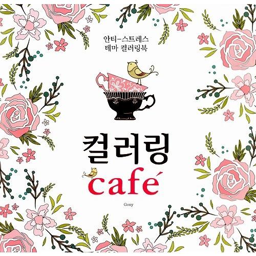 韓国語のぬりえ本 カラーリング Cafe アンチ ストレス テーマ カラーリングブック 大人の塗り絵 Nurie11 にゃんたろうず Niyanta Rose 通販 Yahoo ショッピング