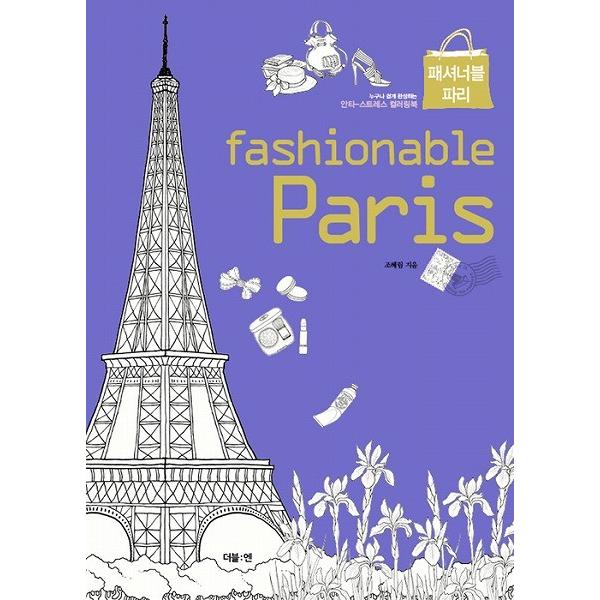 韓国語のぬりえ本　fashionable Paris ファッショナブルパリ　（大人の塗り絵）｜niyantarose