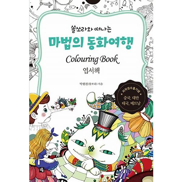 韓国語のぬりえハガキ ソルソラと行く魔法の童話旅行 ハガキブック （大人の塗り絵）｜niyantarose