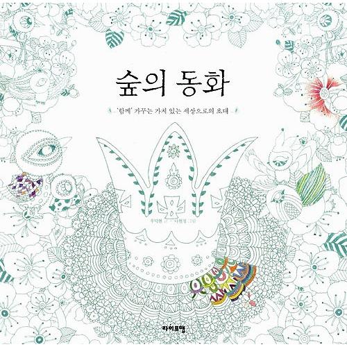 韓国のぬりえ本（+童話+シャドウアート） 森の童話  （大人の塗り絵）｜niyantarose