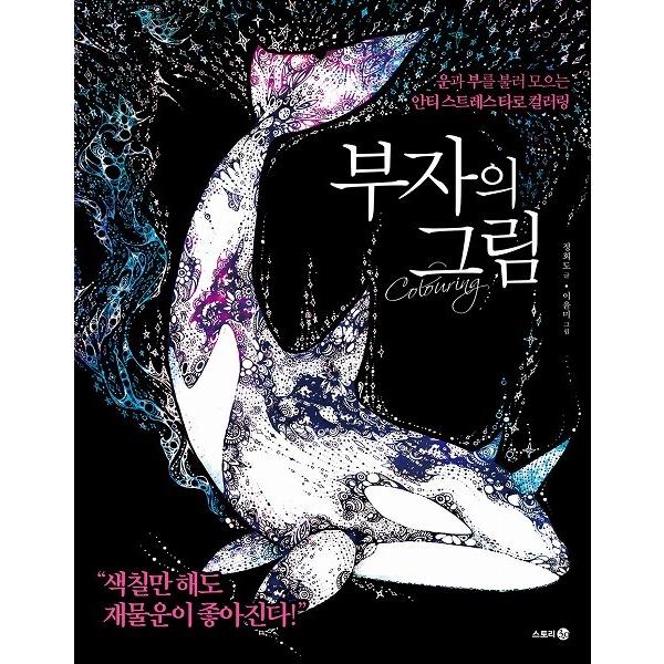 韓国のぬりえ本 富者の絵〜運と富をもたらすタロットの塗り絵〜（大人の塗り絵） ドラマ『シンデレラと4人の騎士』関連本⇒改訂版：NURIE180R | ブランド登録なし