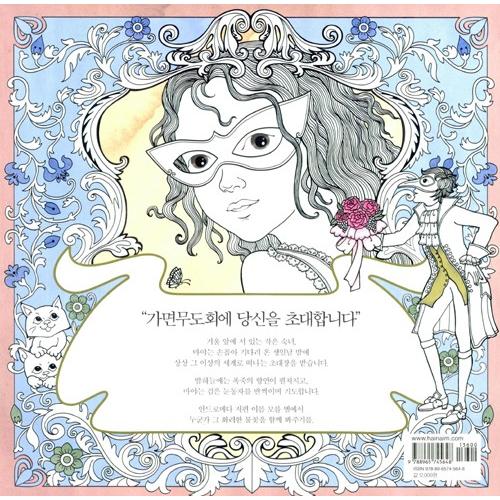 韓国のぬりえ本 仮面舞踏会−小さな淑女マヤのファンタジーカラー